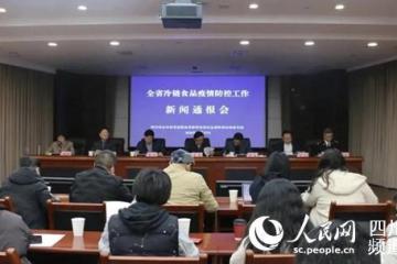 四川省召开冷链食品疫情防控工作新闻通报会